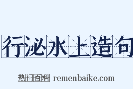 行泌水上造句是什么意思的图片